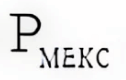 Обозначение максимальной мощности