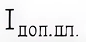 Обозначение допустимой токовой нагрузки