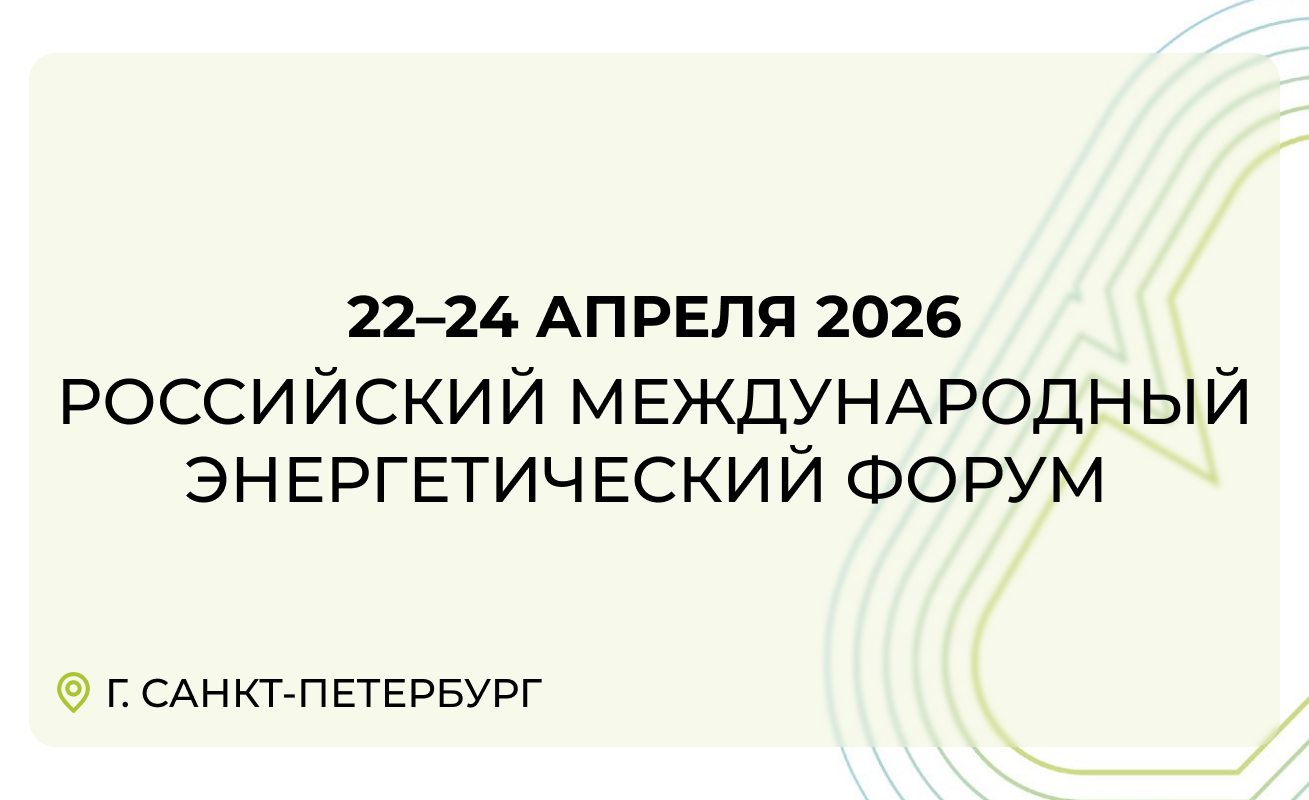 Группа компаний РМЭ на Российском международном энергетическом форуме 2026