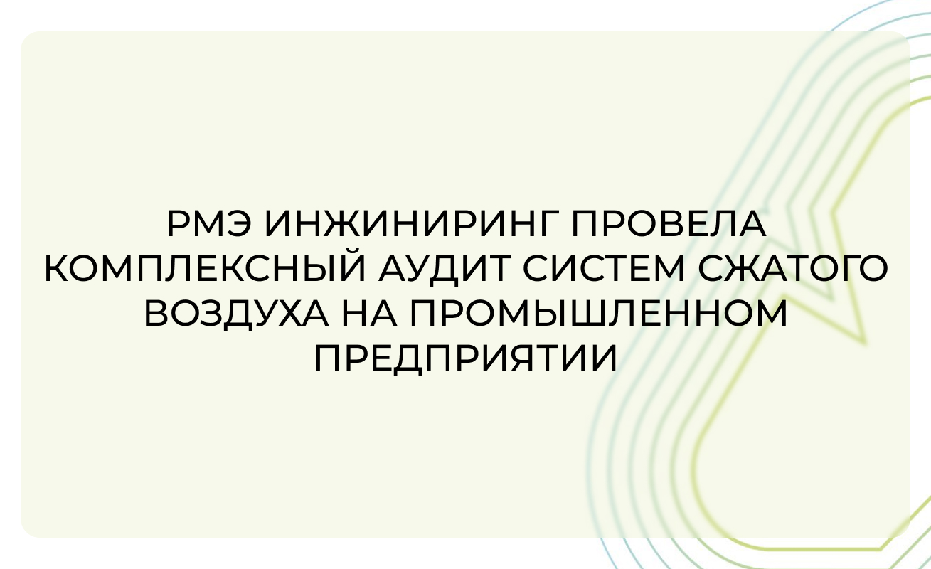 РМЭ Инжиниринг провела комплексный аудит систем сжатого воздуха на промышленном предприятии
