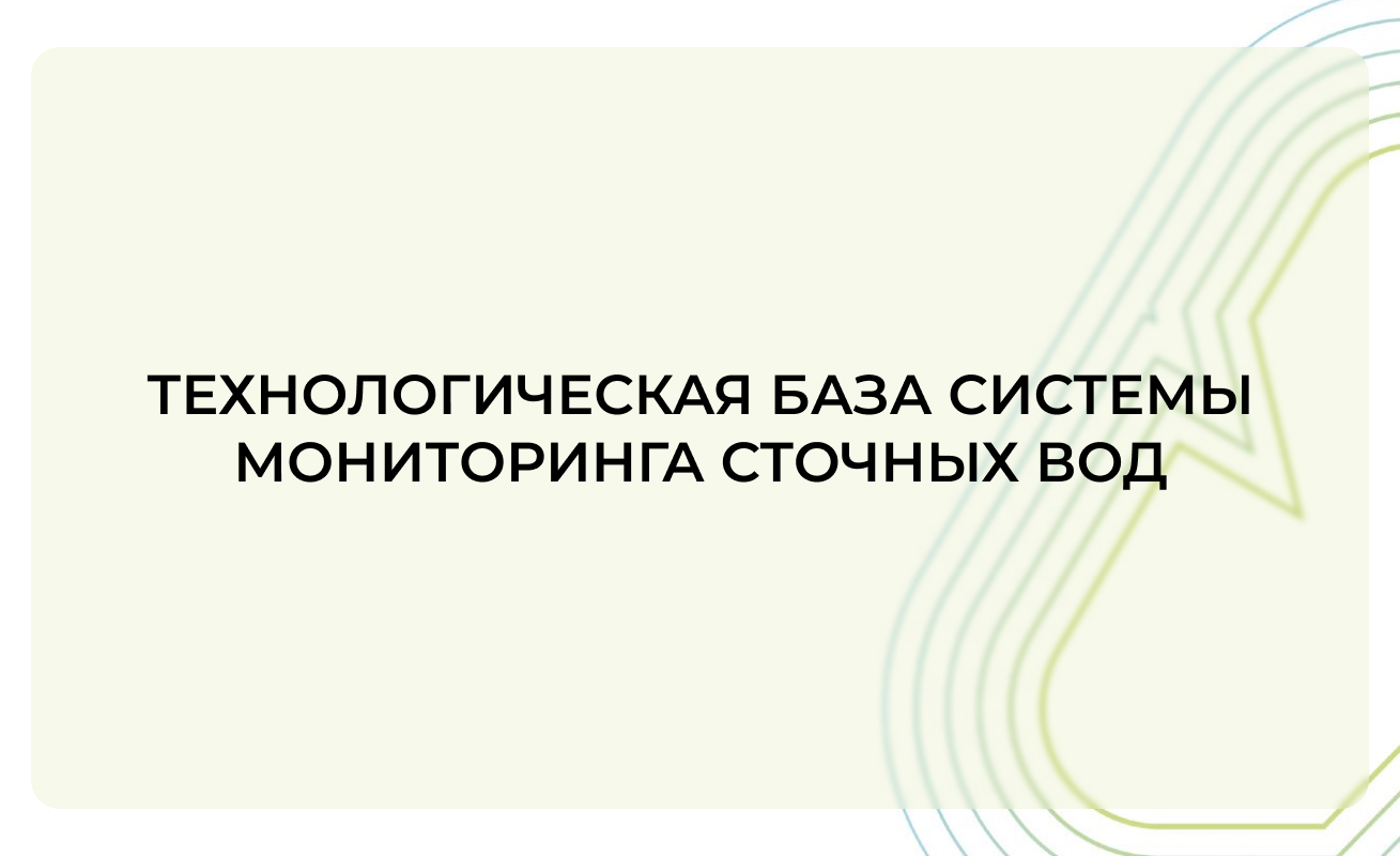 Технологическая база системы мониторинга сточных вод — надёжность, масштабируемость, контроль 24/7