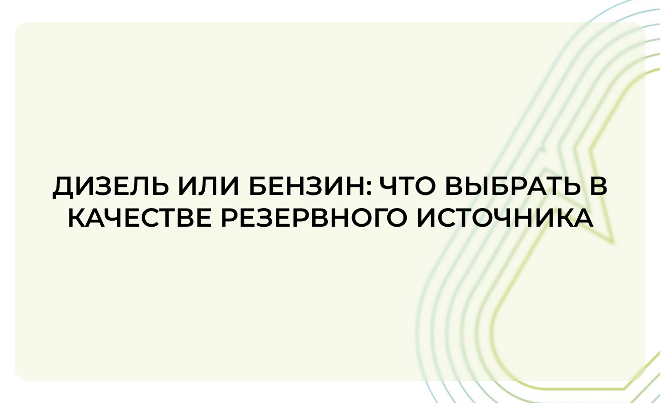 Дизель или бензин: что выбрать в качестве резервного источника