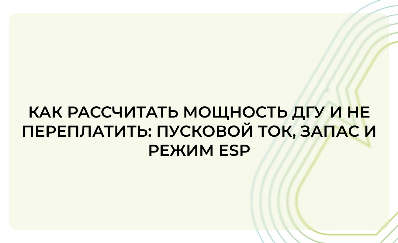 Как рассчитать мощность ДГУ и не переплатить: пусковой ток, запас и режим ESP