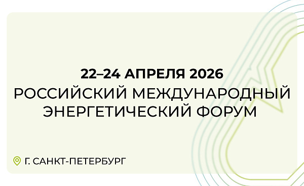 Группа компаний РМЭ на Российском международном энергетическом форуме 2026