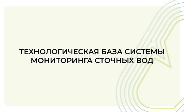 Технологическая база системы мониторинга сточных вод — надёжность, масштабируемость, контроль 24/7