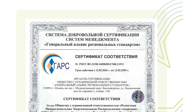 Компания «РМЭ-Распределенная генерация» завершила сертификацию системы менеджмента качества и вступила в СРО