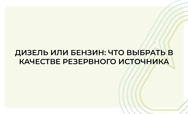 Дизель или бензин: что выбрать в качестве резервного источника