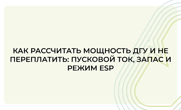 Как рассчитать мощность ДГУ и не переплатить: пусковой ток, запас и режим ESP